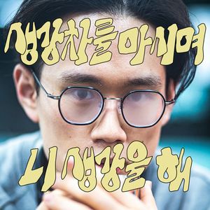 생강차를 마시며 니 생강을 해