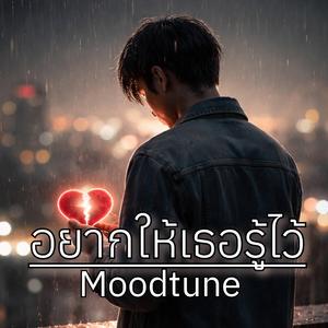 อยากให้เธอรู้ไว้