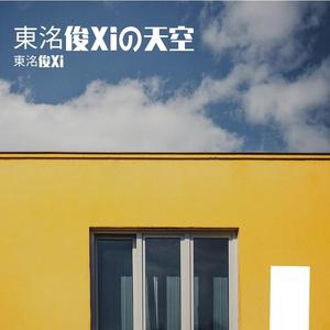 心愿便利贴-東洺俊Xi (Cover:大Q秉洛/元若蓝）