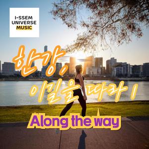 한강, 이길을 따라1