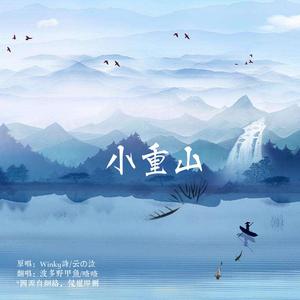 小重山