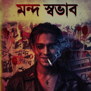 আমার মন্দ স্বভাব, তোমার অভাব |Amar Mondo Shovab Tomar Obhab | Bangla Sad Song 2026