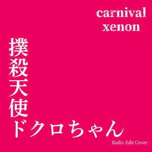 撲殺天使ドクロちゃん (Radio Edit Cover)