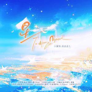 星（To dream at nightfall）