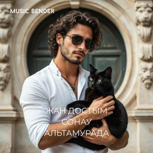 Жан Достым Сонау Альтамурада