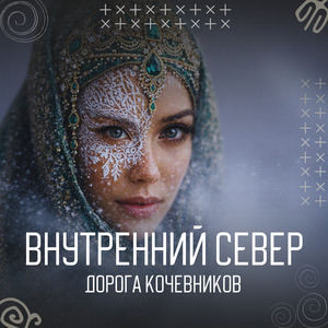 Серебряная Тропа