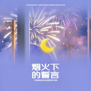 烟火下的誓言（TNT五周年原创应援曲）