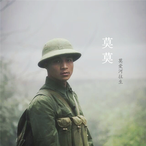 莫爱河往生 - 战友你最明白