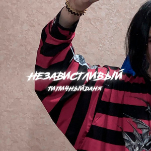 Независтливый