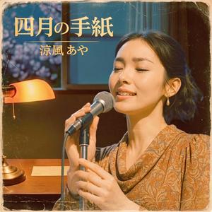 【涼風 あや】四月の手紙（Aya Suzukaze：Shigatsu no tegami）