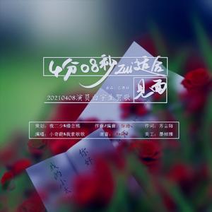 4分08秒最适合见面（20210408白宇生贺歌）