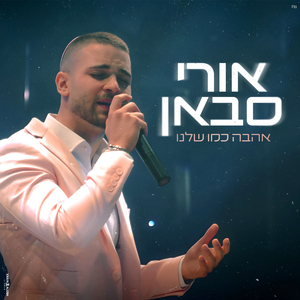 אהבה כמו שלנו