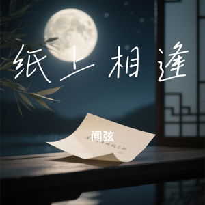 纸上相逢
