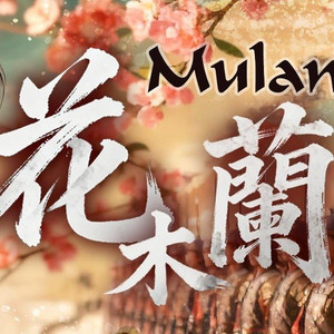 花木兰