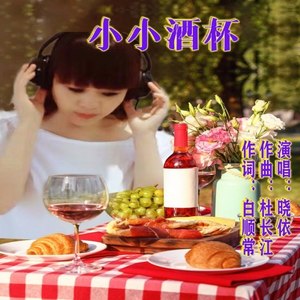 小小酒杯 (伴奏)