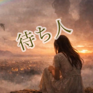待ち人