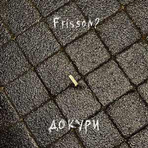 Докури