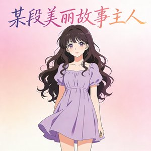 傻女（DJ版）