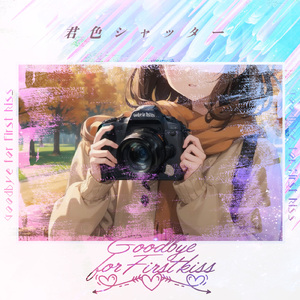 君色シャッター