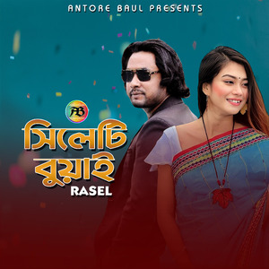 সিলেটি বুয়াই