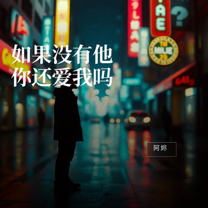 如果没有他你还爱我吗