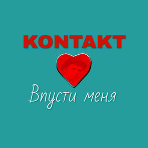 Впусти меня