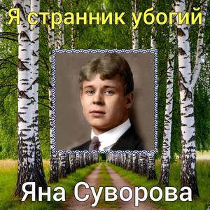 Я странник убогий