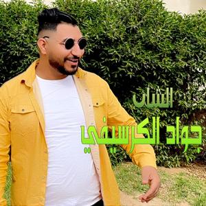Yaboya brit nahjar (feat. Cheb jawad el Guercifi)