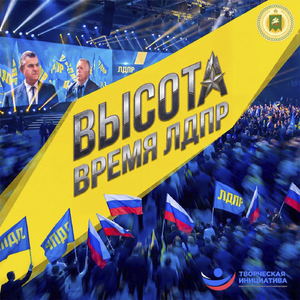 Время ЛДПР