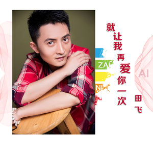 就让我再爱你一次