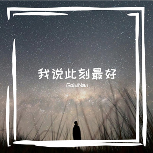 享受此刻的美好