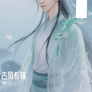 《滕王阁畔》木杉-思念-国风wav