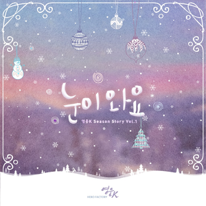 눈이 와요 (Inst.)