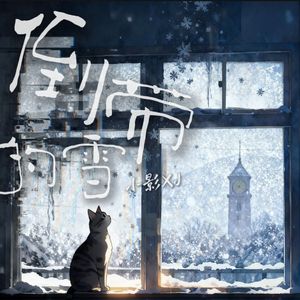 倒带的雪