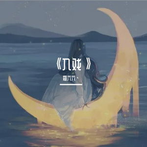 入戏（女声版）（cover光泽）