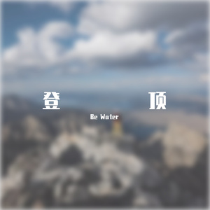 登顶（Prod by AZ Beats）