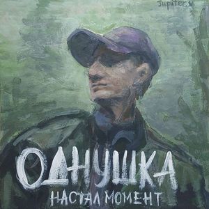 Однушка