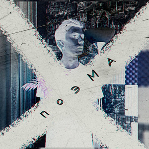 Поэма