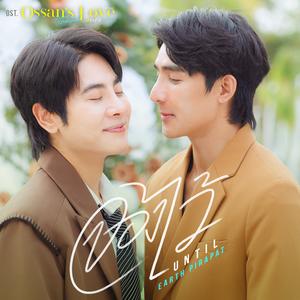 จองไว้ (Untill) [เพลงประกอบซีรีส์ "Ossan’s Love Thailand รักนี้ให้ "นาย""]