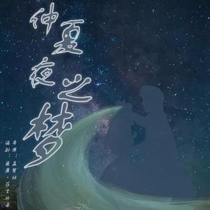 仲夏夜之梦（Prod by ATTBEAT)