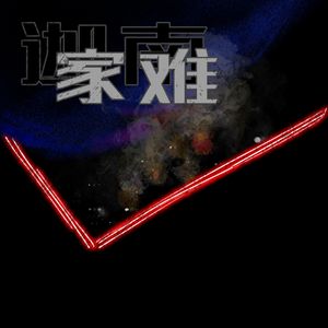 迦南（Prod. Jeston）