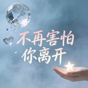 不再害怕你离开