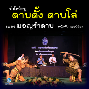 รำไหว้ครู ดาบดั้ง ดาบโล่ - เพลง มอญรำดาบ หน้าทับ สมิงทอง