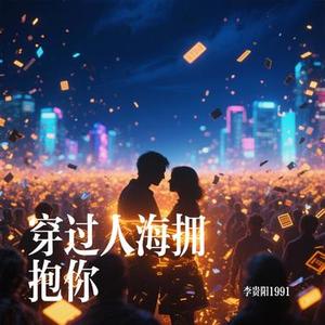 穿过人海拥抱你