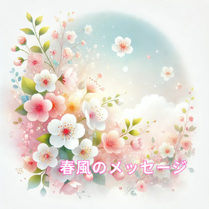 春風のメッセージ