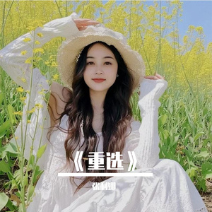 《重选》