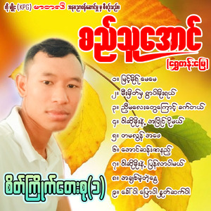 Nyi Ma Lay Tway Kyaunt Khet Tal