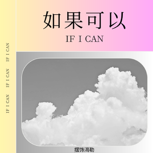 如果可以