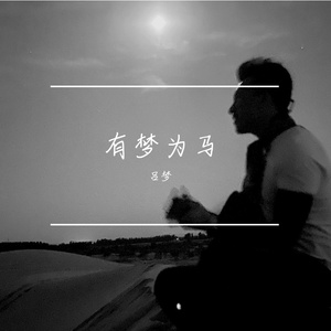有梦为马