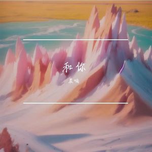 和你 伴奏